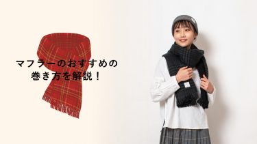 マフラーのおすすめの巻き方を解説！アレンジでコーデのアクセントに