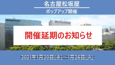 松坂屋名古屋店ポップアップ延期のお知らせ
