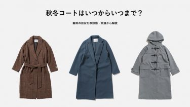 秋冬コートはいつからいつまで？着用の目安を季節感・気温から解説