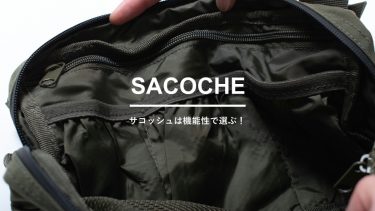 サコッシュは機能性で選ぶ！撥水加工＆ポケットが多いおすすめ製品