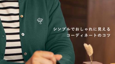 シンプルなのにおしゃれ！コーディネートのための4つのコツとは？