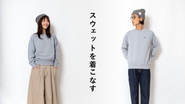 スウェットを普段着として着こなす！おしゃれに活用するポイントは？