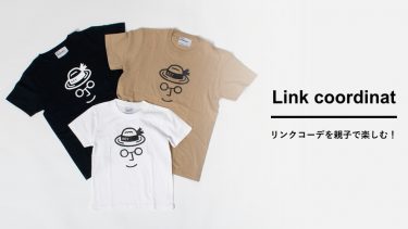 リンクコーデを親子で楽しむ！鎌倉ブランドの子供服でおしゃれコーデ