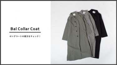 ロングコートの着方をチェック！もたつかせないためのポイントとは？