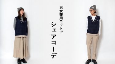 男女兼用ニットでシェアコーデ！鎌倉で大人気のユニセックスアイテム
