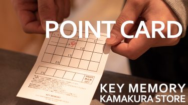 鎌倉店舗専用ポイントカードが誕生！