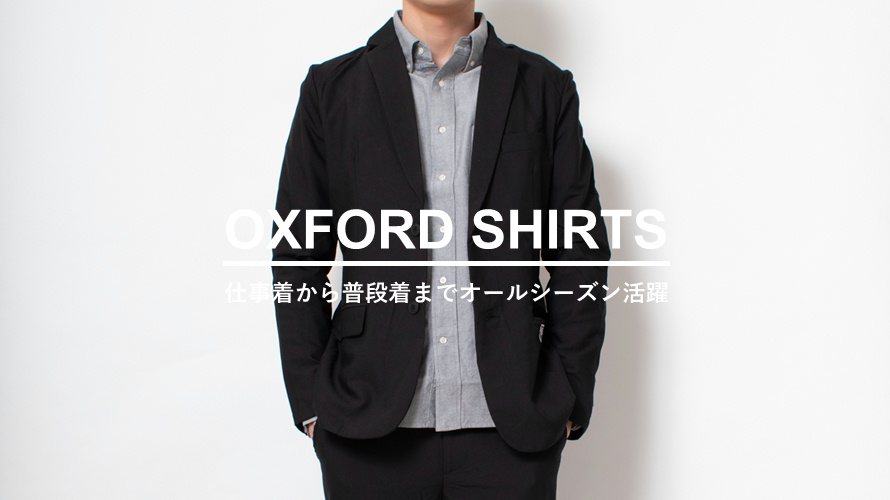 オックスフォードシャツは仕事着から普段着までオールシーズン活躍！