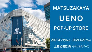 上野松坂屋ポップアップ開催決定！
