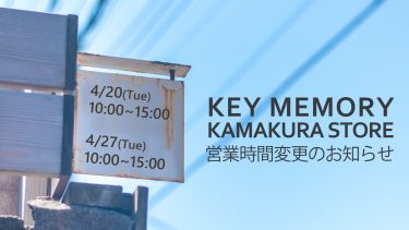 営業時間変更のお知らせ【鎌倉店舗4/20・4/27】