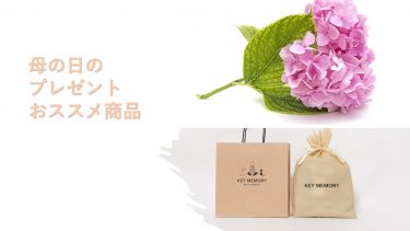 母の日のプレゼントにおススメのキーメモリーギフト