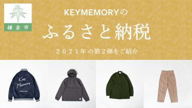 鎌倉ふるさと納税洋服ファッションジャケット