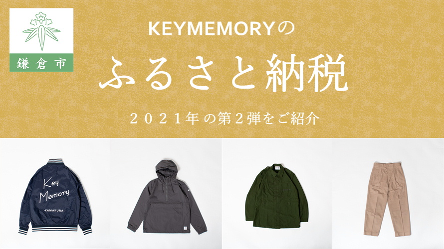 鎌倉ふるさと納税洋服ファッションジャケット