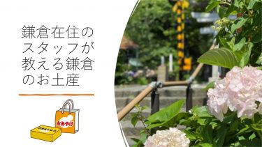 鎌倉在住のスタッフが教える鎌倉のおススメお土産