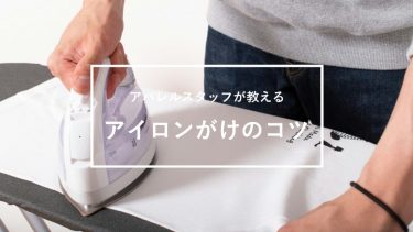 アパレルスタッフが教えるアイロンがけのコツ｜基本マニュアル