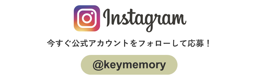 キーメモリーインスタグラムアカウント応募
