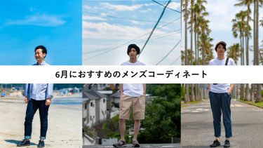 初夏のファッションを先取り！6月におすすめのコーディネート