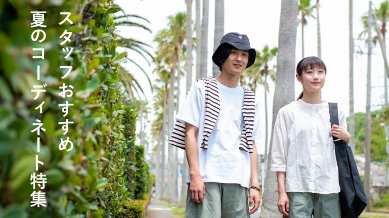 KEY MEMORYスタッフおすすめの夏のコーディネート特集
