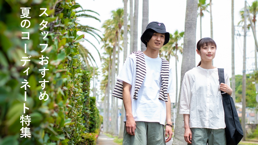 KEY MEMORYスタッフおすすめの夏のコーディネート特集