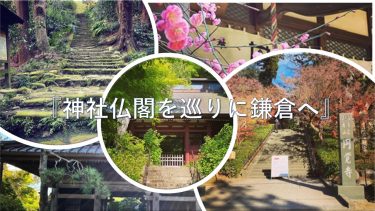 神社仏閣を巡りに鎌倉へ　