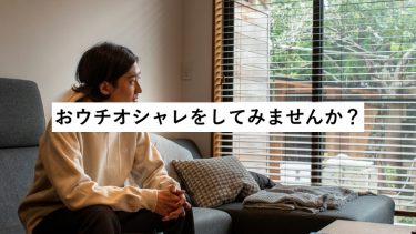 おウチオシャレをしてみませんか？