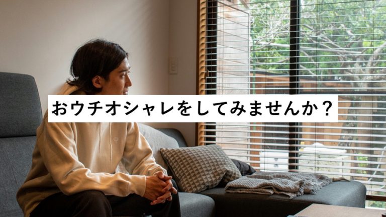 おウチオシャレをしてみませんか？