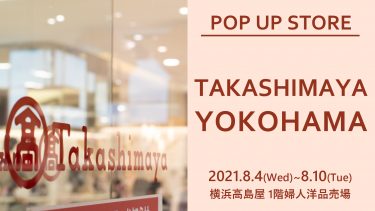 【横浜高島屋】ポップアップ開催決定！8/4~8/10