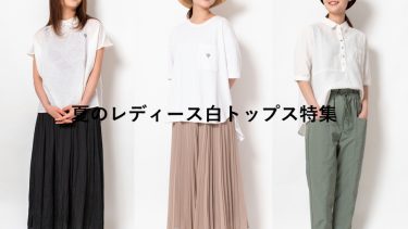 夏のレディース白トップス特集