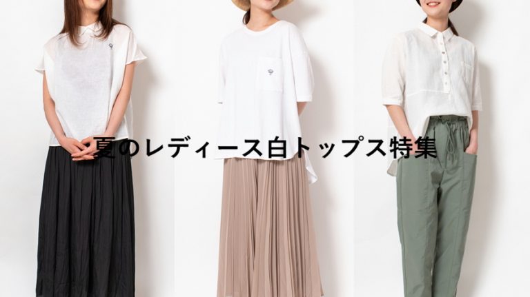 夏のレディース白トップス特集