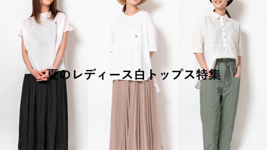夏のレディース白トップス特集