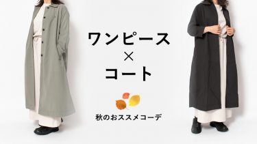 ポンチワンピース×アウターの秋コーデ