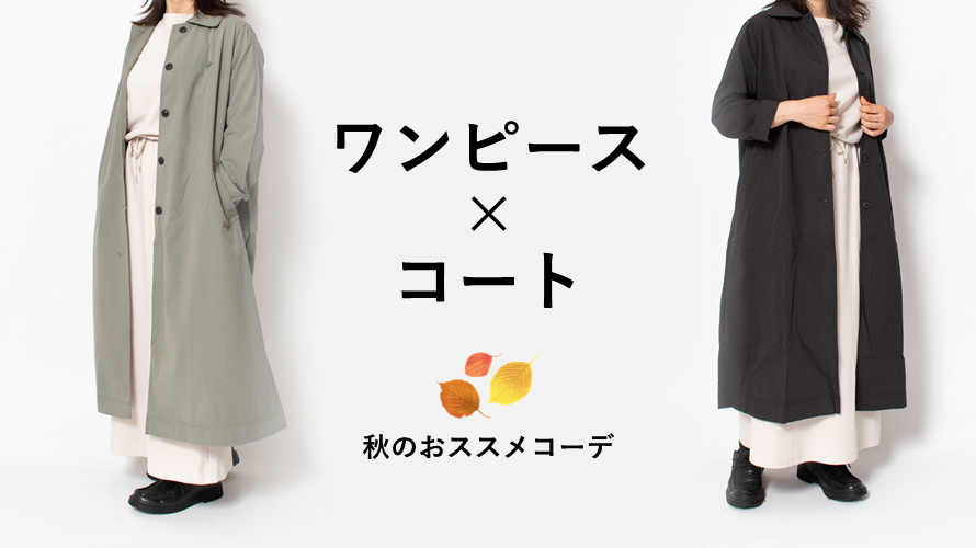 ポンチワンピースアウターの秋コーデ