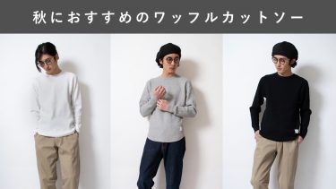 秋におすすめのワッフル生地のカットソー
