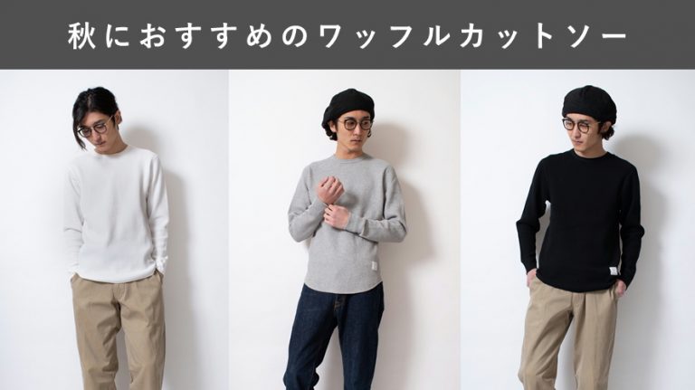 秋におすすめワッフルカットソー