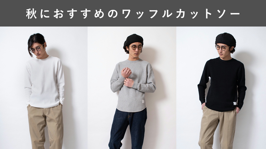 秋におすすめワッフルカットソー