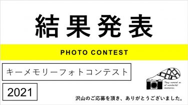第一回フォトコンテスト結果発表
