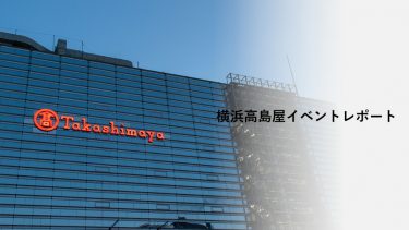 【イベントレポート】横浜高島屋イベントレポート