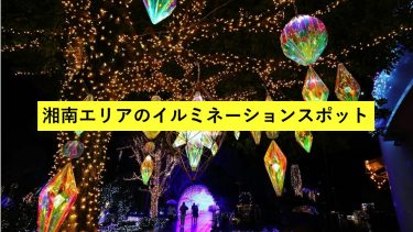 鎌倉・湘南エリアのイルミネーションスポット