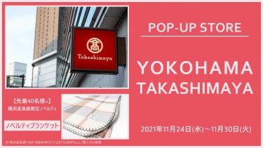 横浜高島屋ポップアップ開催！11/24～11/30