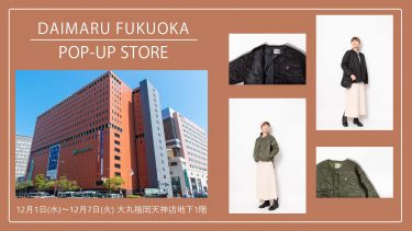 【先行販売アイテムあり！】福岡大丸にてポップアップ開催！12/1～12/7