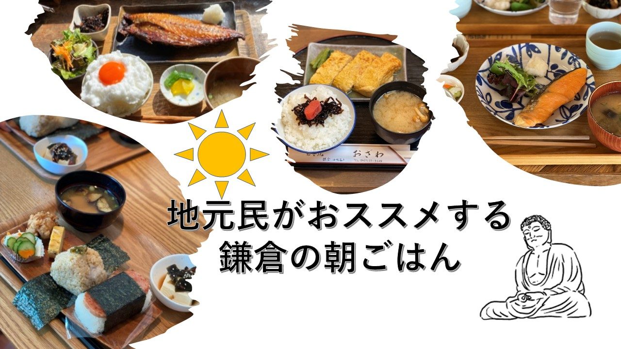 鎌倉朝ごはん