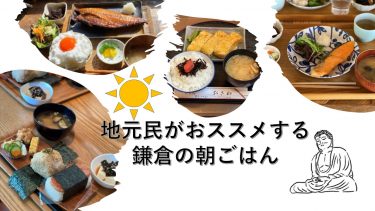 地元民がおススメ鎌倉の朝ごはん