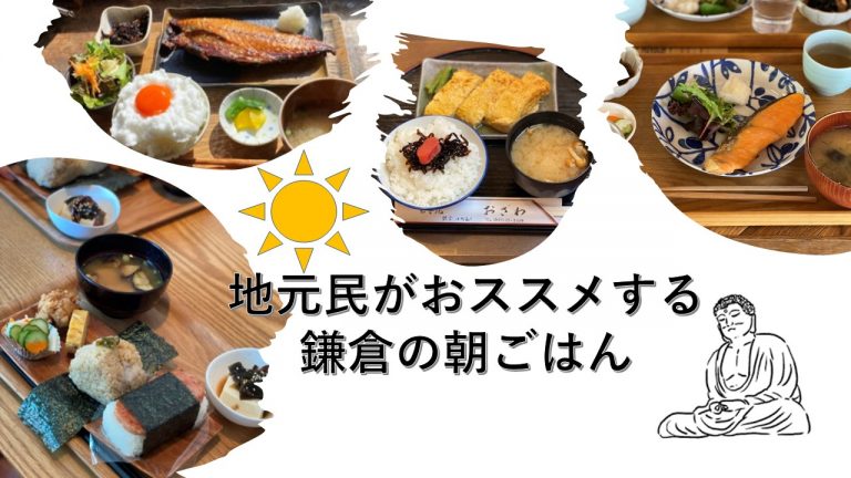鎌倉朝ごはん