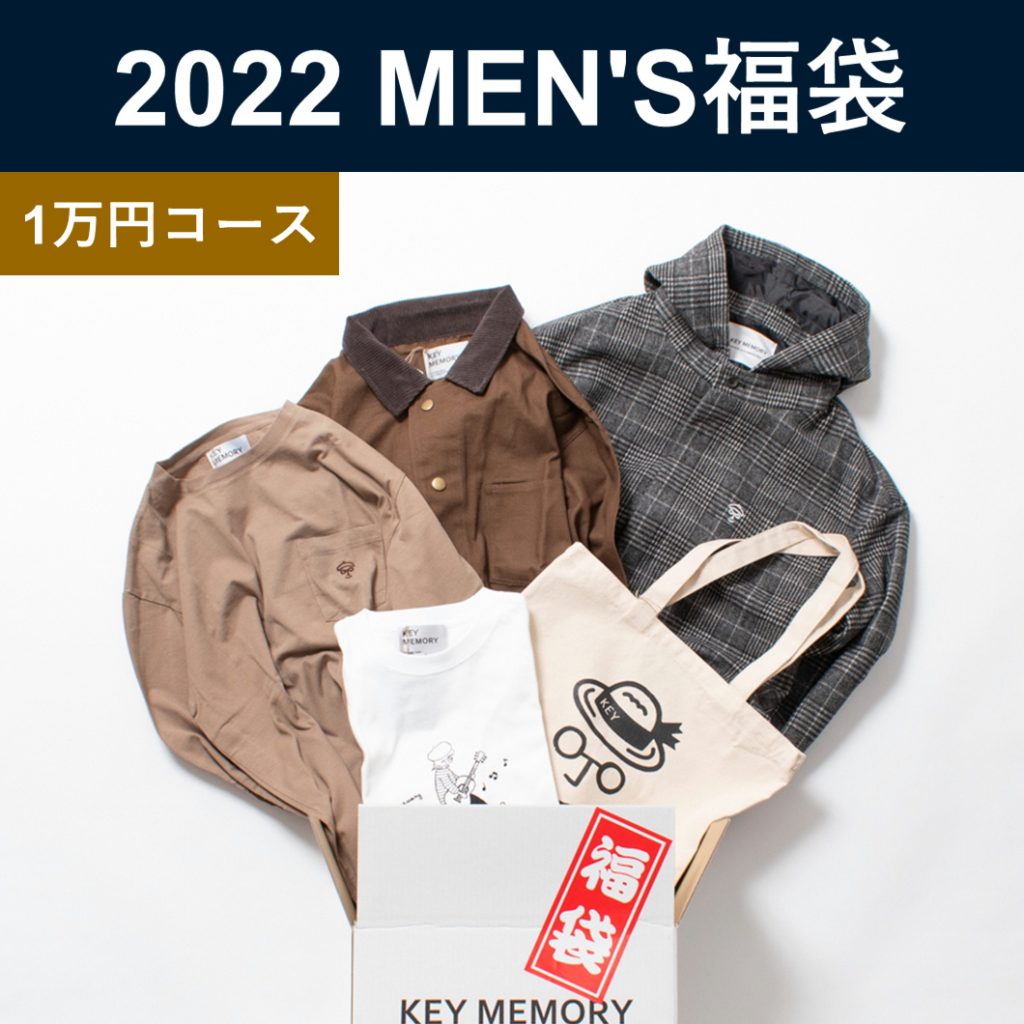 2022メンズ福袋1万円コース鎌倉キーメモリー