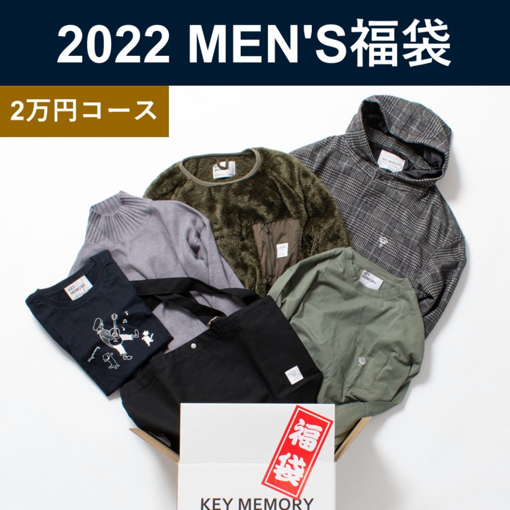 2022メンズ福袋2万円コース鎌倉キーメモリー