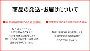 オンライン発送・お届け遅延について【年末年始・降雪】