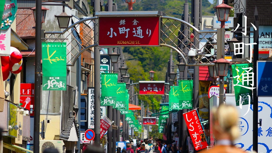 小町通り鎌倉観光スポットおすすめ