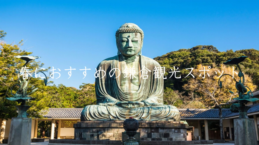 春におすすめの観光スポット