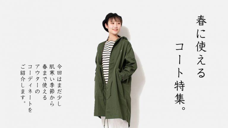 春に使えるロングコート特集