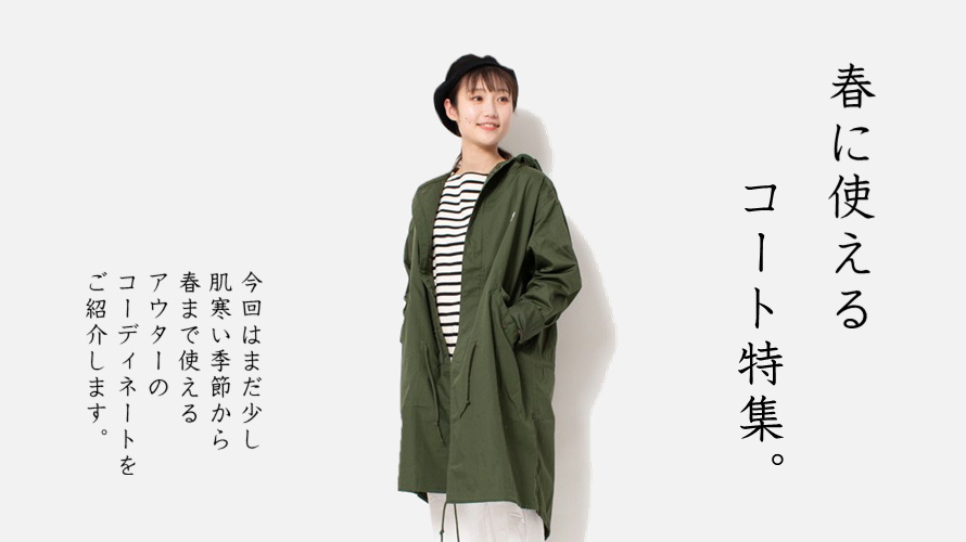 春に使えるロングコート特集