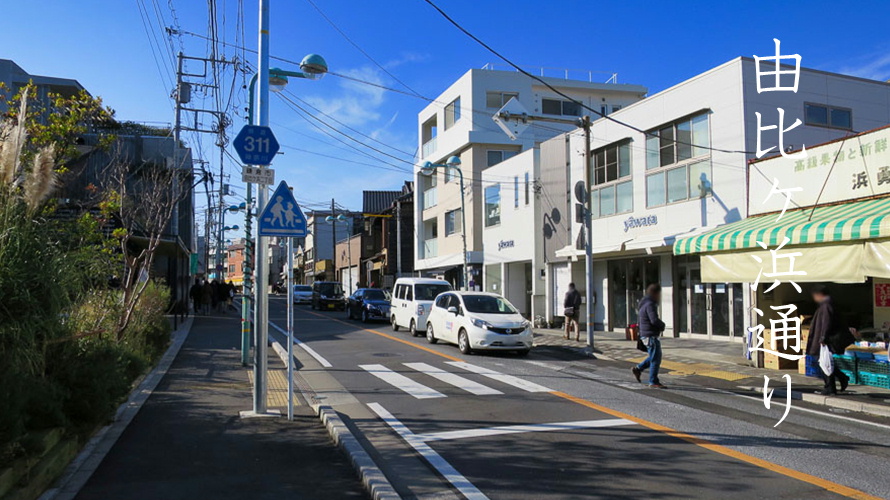 由比ヶ浜通り鎌倉観光スポットおすすめ